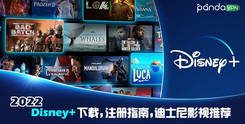 Disney+账号如何共享？2022 Disney+ 下载注册、观影指南